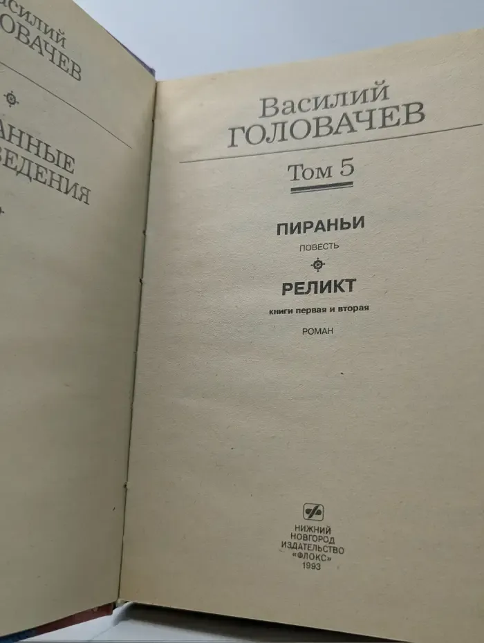 Золотая полка фантастики. Василий Головачев. Избранные произведения. Том 5. Пираньи. Реликт