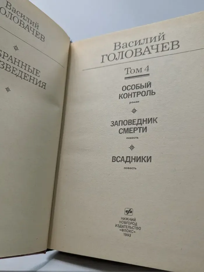 Золотая полка фантастики. Василий Головачев. Избранные произведения в 10 томах. Том 4. Особый контроль. Заповедник смерти