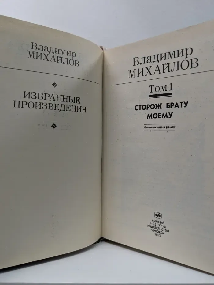 Золотая полка фантастики. Владимир Михайлов. Избранные произведения. Том 1. Сторож брату моему