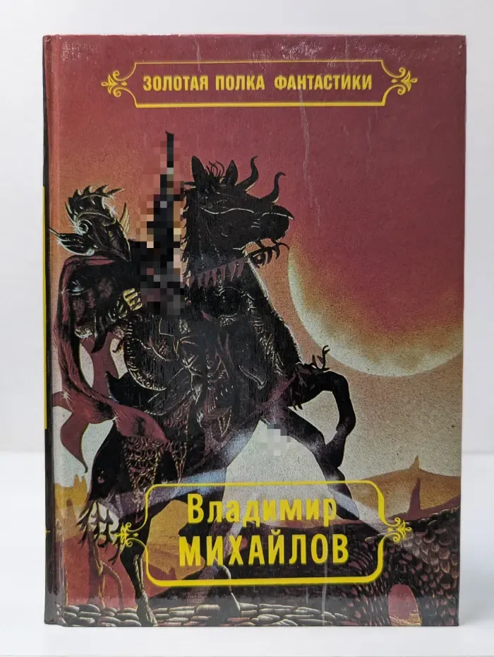 Золотая полка фантастики. Владимир Михайлов. Избранные произведения. Том 1. Сторож брату моему