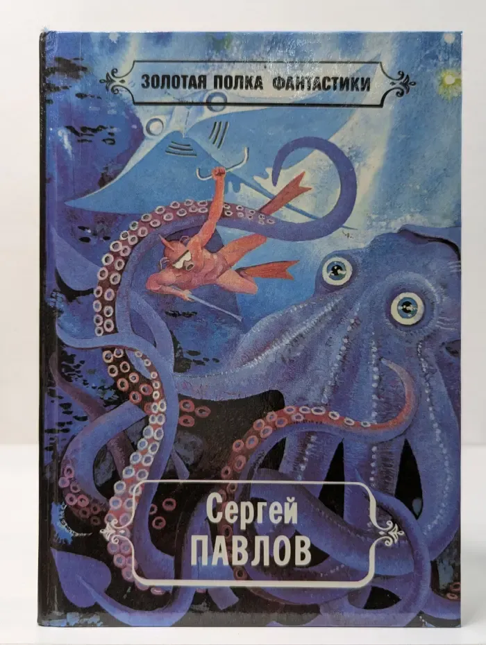 Золотая полка фантастики. Сергей Павлов. Избранные произведения
