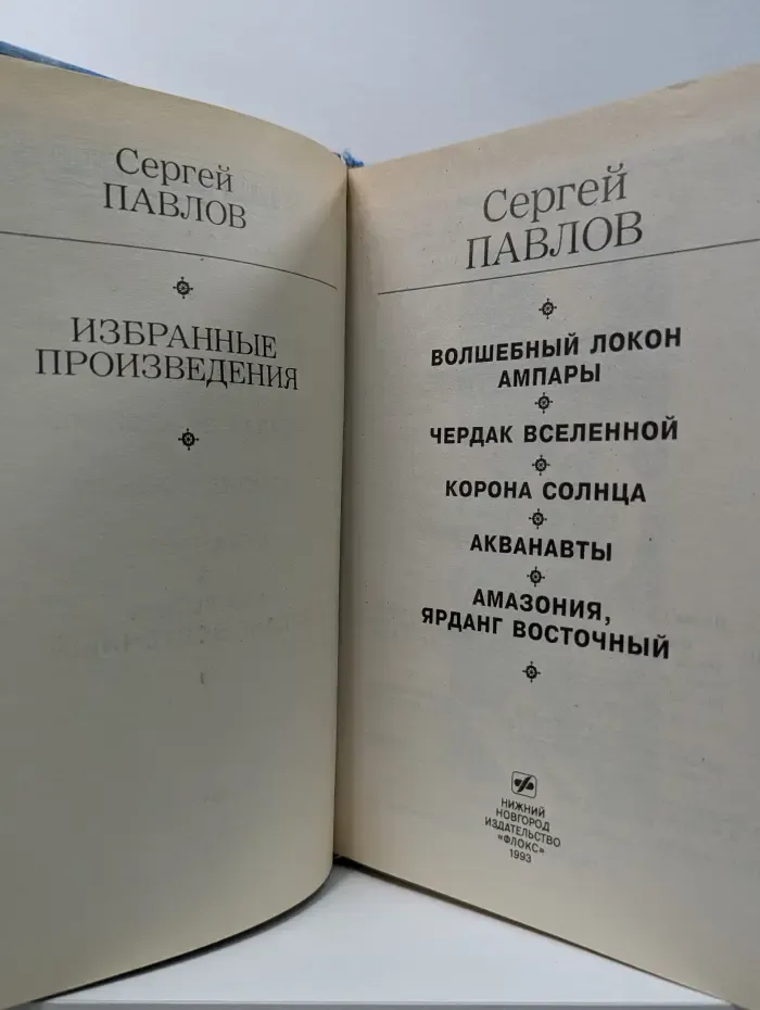Золотая полка фантастики. Сергей Павлов. Избранные произведения