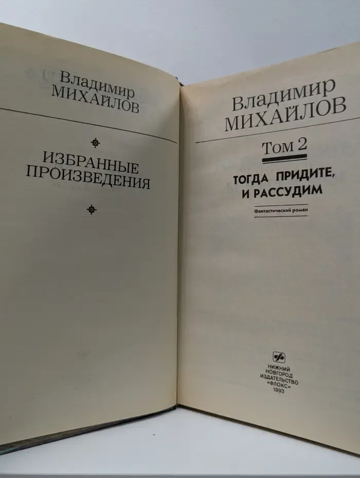 Золотая полка фантастики. Владимир Михайлов. Избранные произведения. Том 2