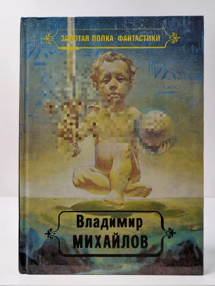 Золотая полка фантастики. Владимир Михайлов. Избранные произведения. Том 2