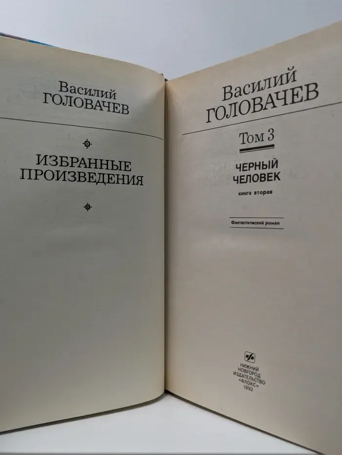 Золотая полка фантастики. Василий Головачев. Избранные произведения. Том 3. Черный человек. Книга 2