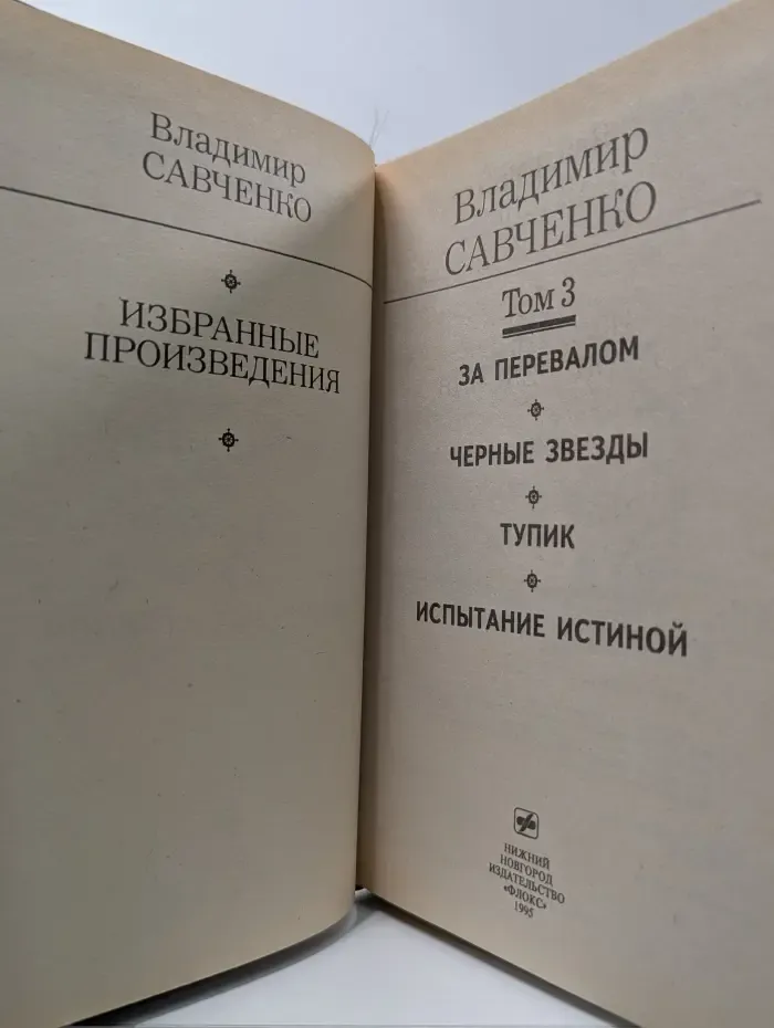 Золотая полка фантастики. Владимир Савченко. Избранные произведения в 3 томах. Том 3
