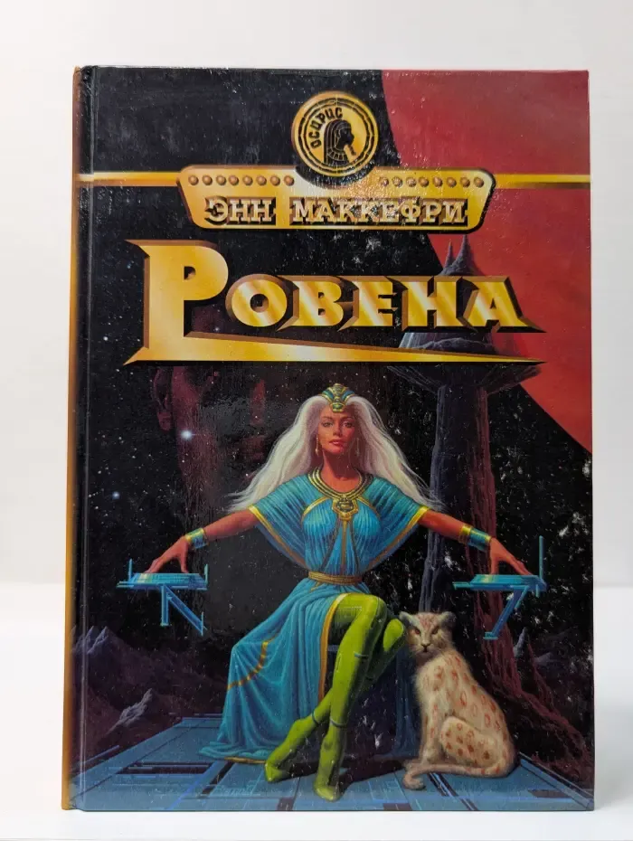 Осирис. Ровена. Дэймия