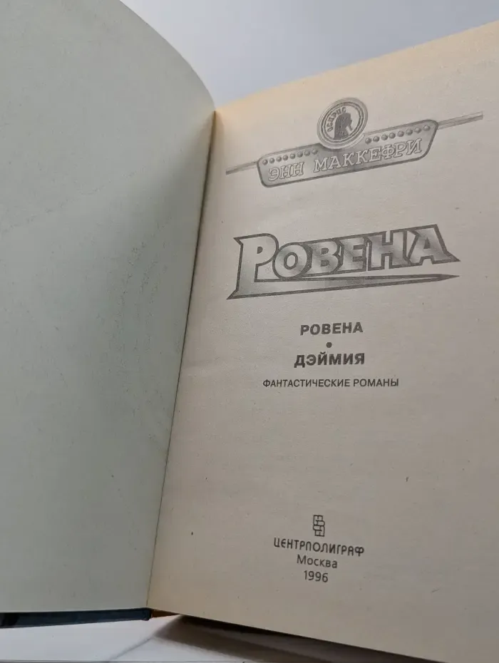 Осирис. Ровена. Дэймия