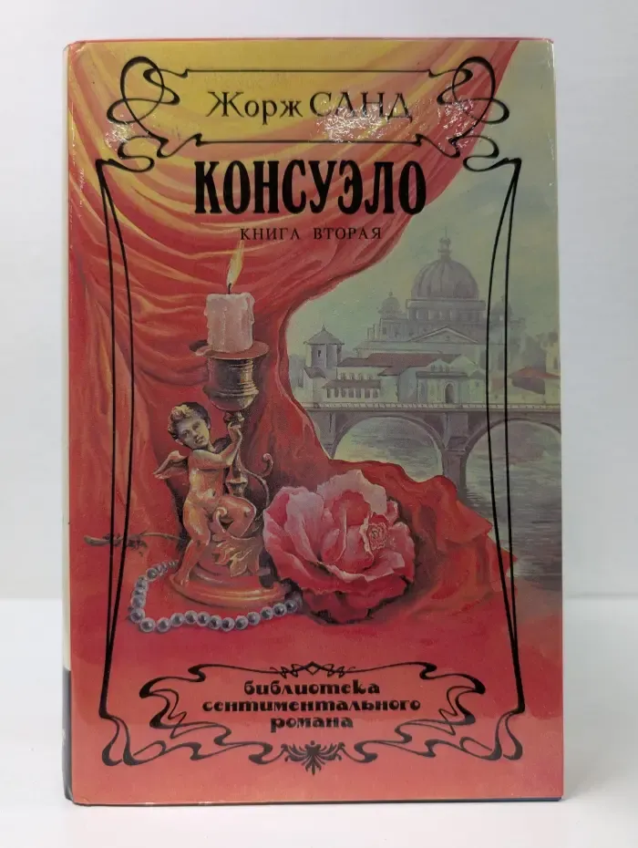 Библиотека сентиментального романа. Консуэло. В 2 книгах. Книга 2