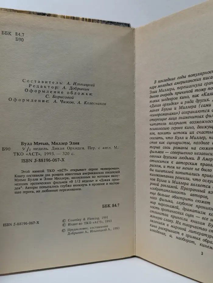 Кинороман. 9 1/2 недель. Дикая орхидея