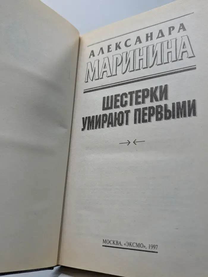 Шестерки умирают первыми