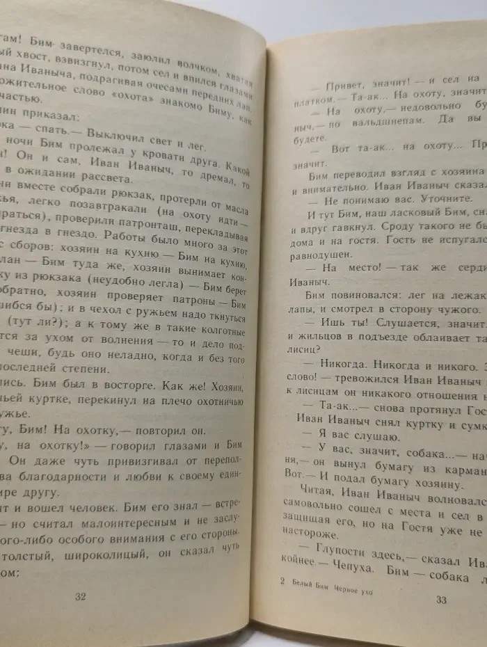 Белый Бим Черное ухо