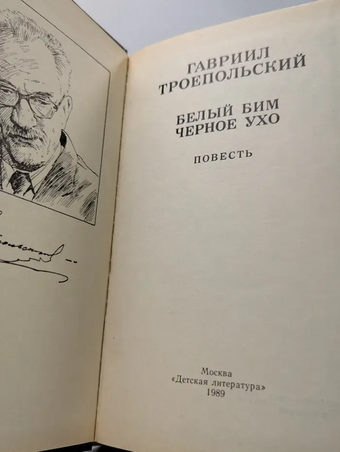 Белый Бим Черное ухо