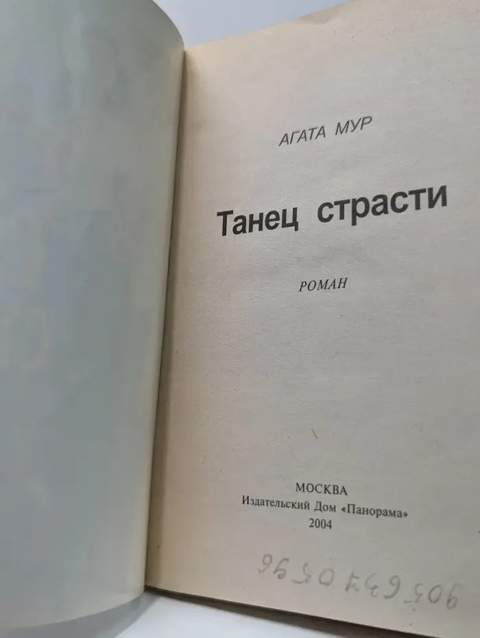 Панорама романов о любви. Танец страсти