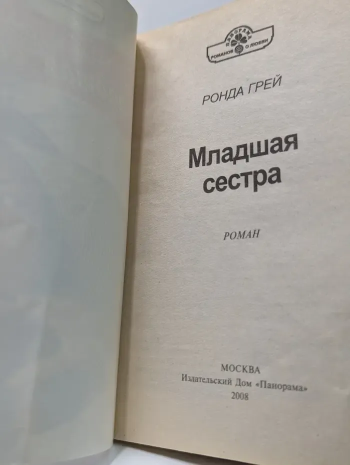 Панорама романов о любви. Младшая сестра