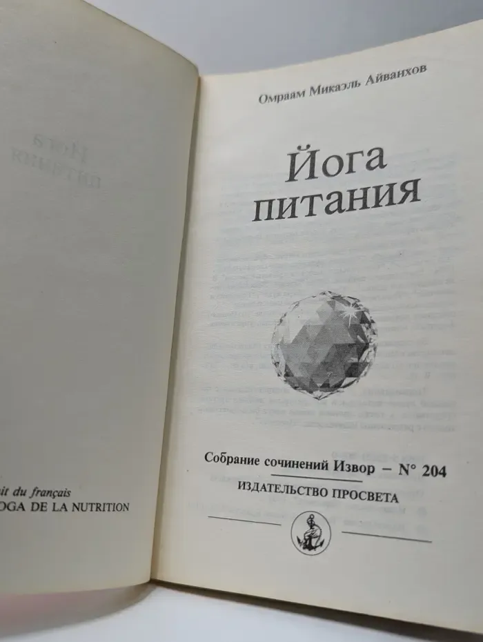 Собрание сочинений Извор. Йога питания