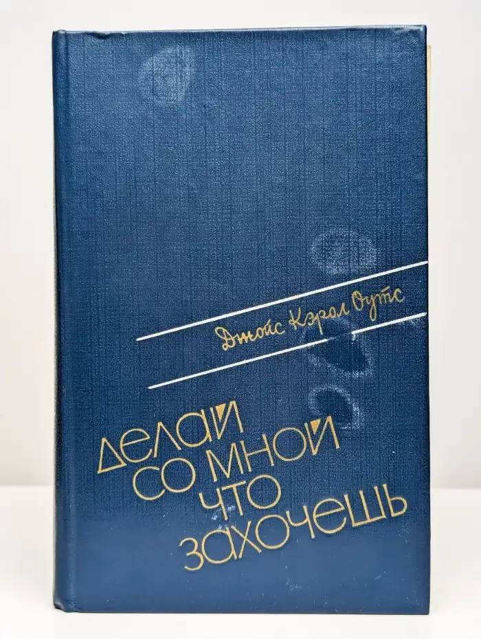 Делай со мной что захочешь