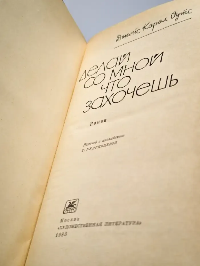 Делай со мной что захочешь