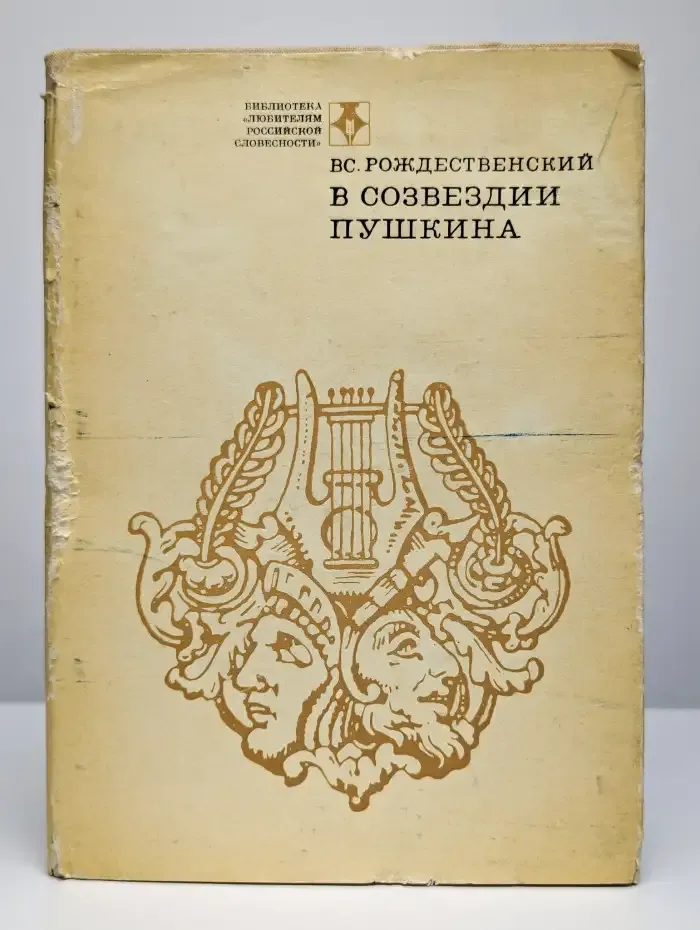 В созвездии Пушкина