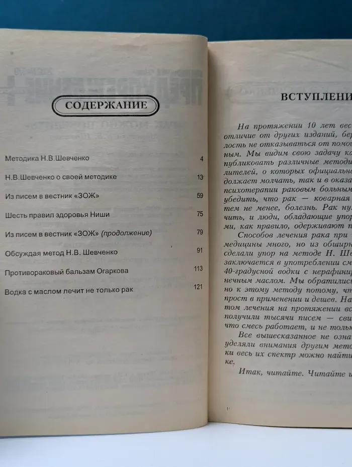 Предупреждение плюс. Выпуск № 3/2002. Водка с маслом против рака