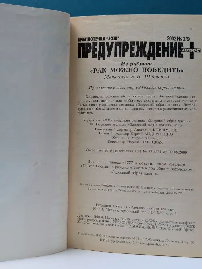 Предупреждение плюс. Выпуск № 3/2002. Водка с маслом против рака