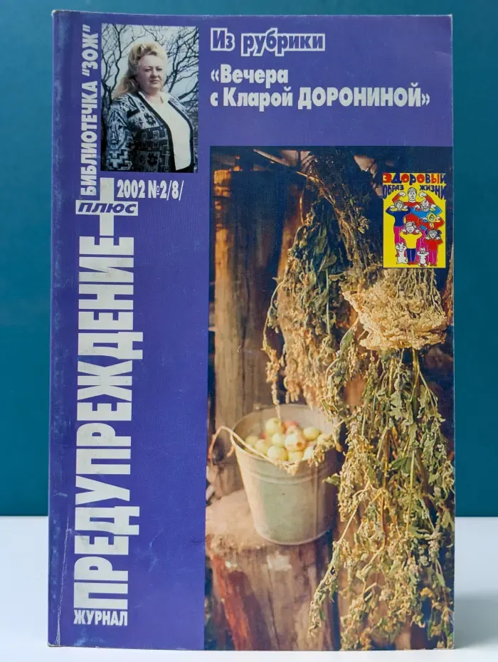 Библиотечка ЗОЖ. Предупреждение плюс. Выпуск № 2/2002