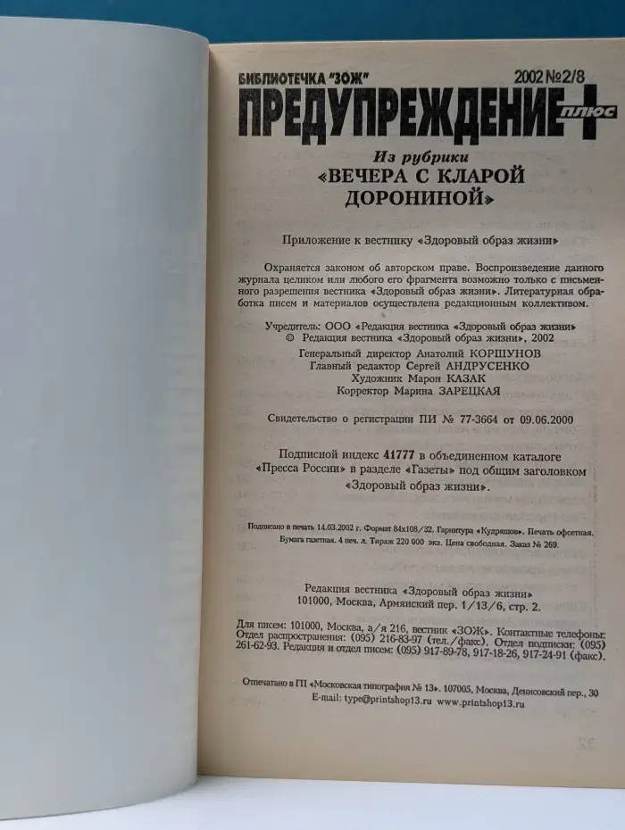 Библиотечка ЗОЖ. Предупреждение плюс. Выпуск № 2/2002