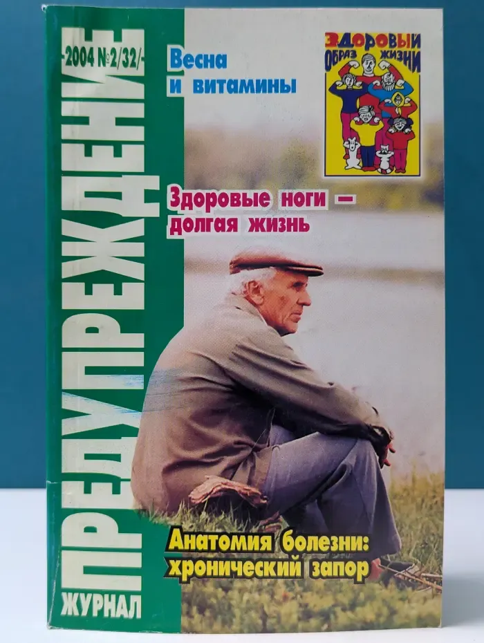 Предупреждение. Выпуск № 2/2004