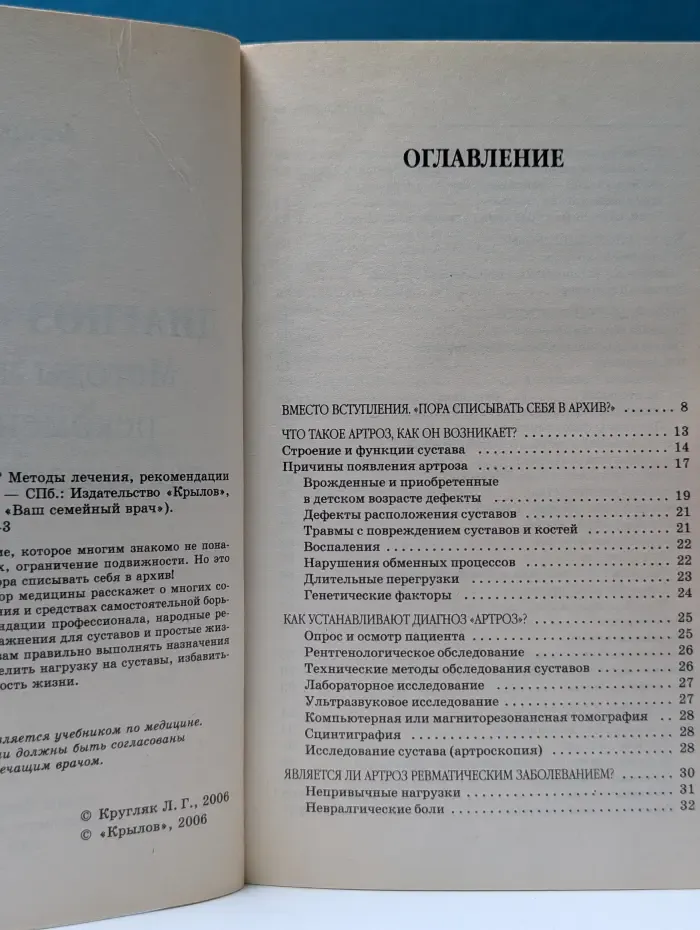 Ваш семейный врач. Диагноз «артроз»? Методы лечения, рекомендации для каждого сустава