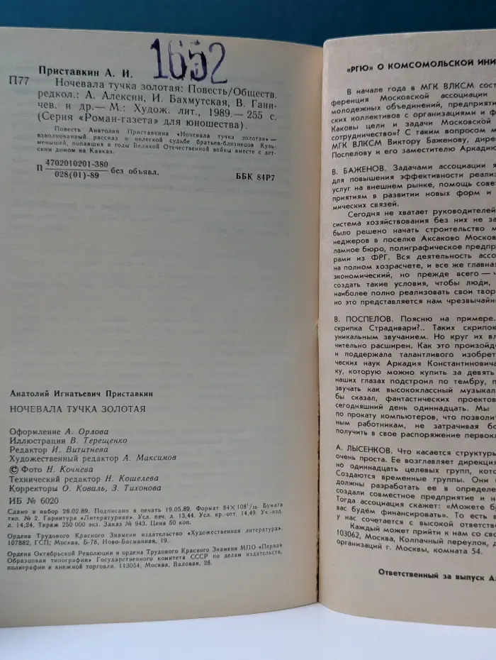 "Роман-газета для юношества. Ночевала тучка золотая. Выпуск № 2/1989