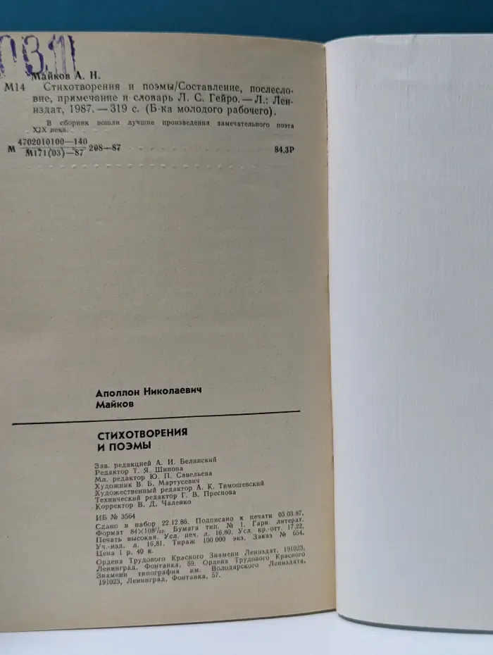 Библиотека молодого рабочего. Аполлон Майков. Стихотворения и поэмы