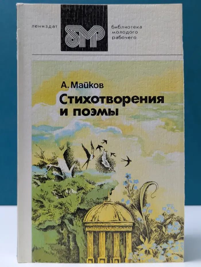 Библиотека молодого рабочего. Аполлон Майков. Стихотворения и поэмы