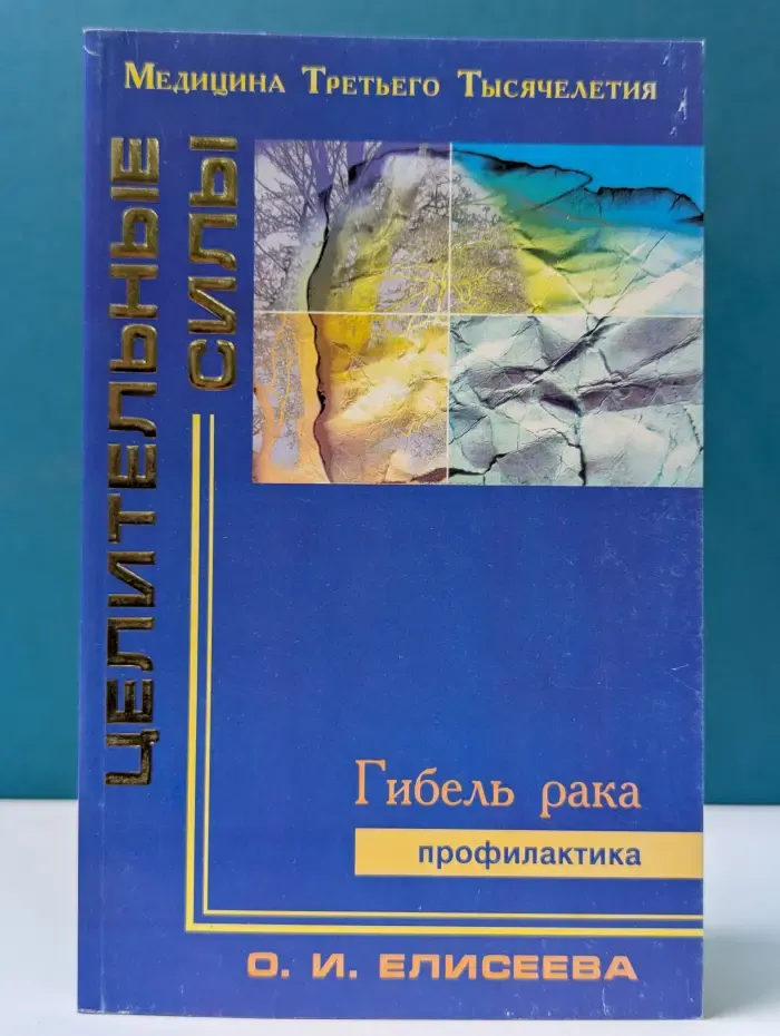 Целительные силы. Медицина третьего тысячелетия. Гибель рака. Профилактика