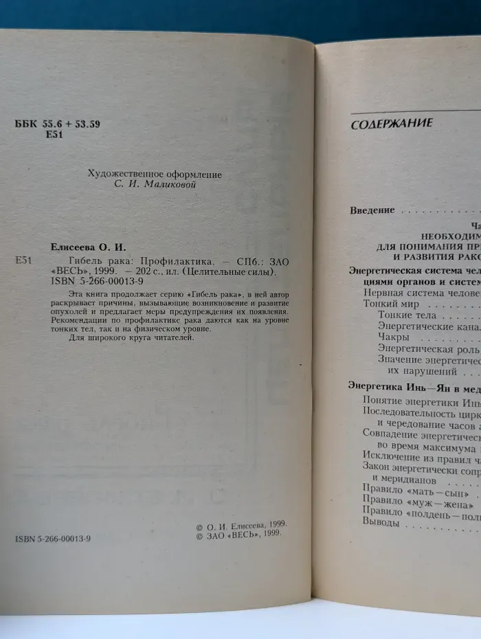Целительные силы. Медицина третьего тысячелетия. Гибель рака. Профилактика