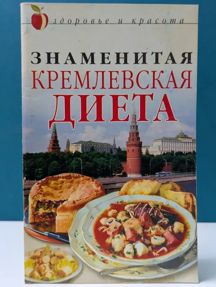 Здоровье и красота. Знаменитая кремлевская диета