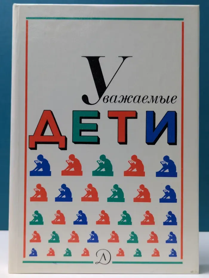 Уважаемые дети