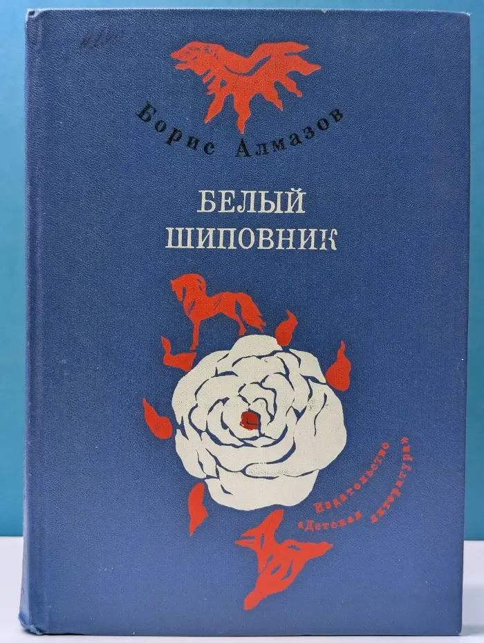 Белый шиповник