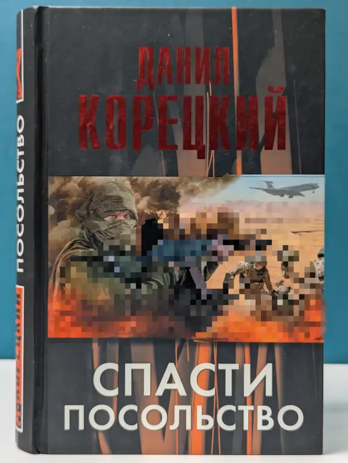 Спасти посольство