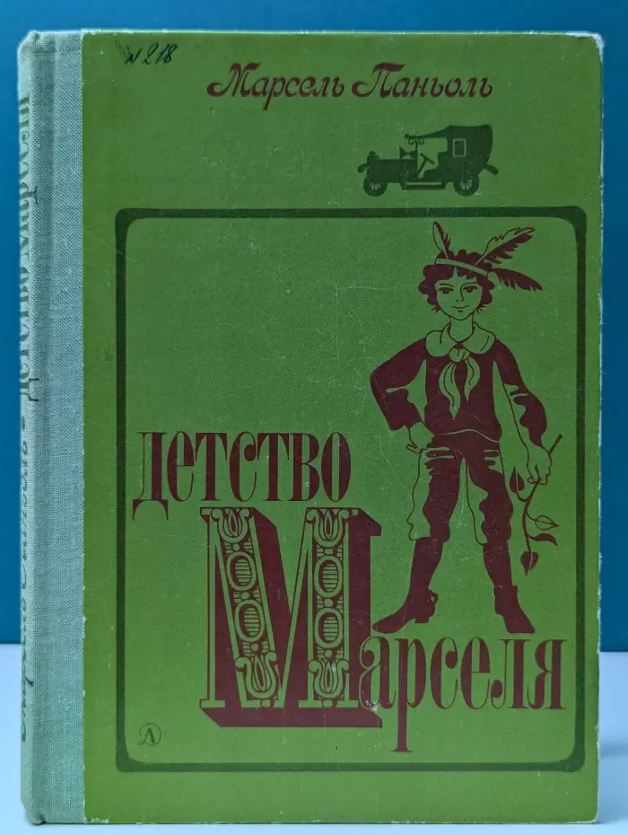 Детство Марселя