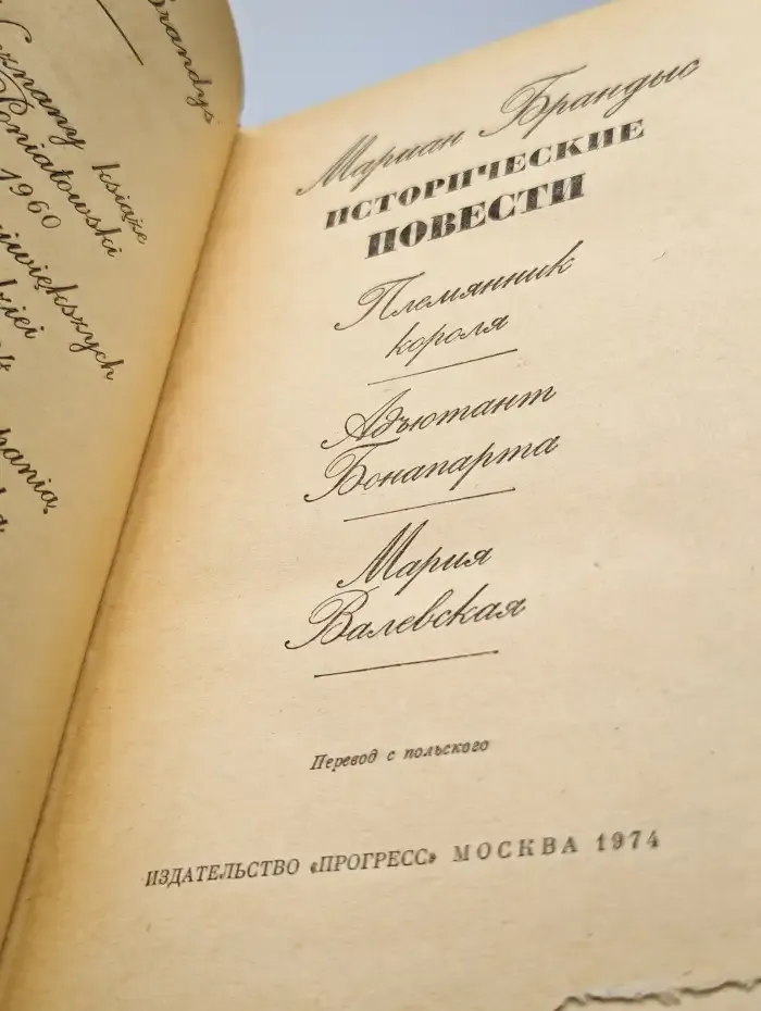 Мариан Брандыс. Исторические повести