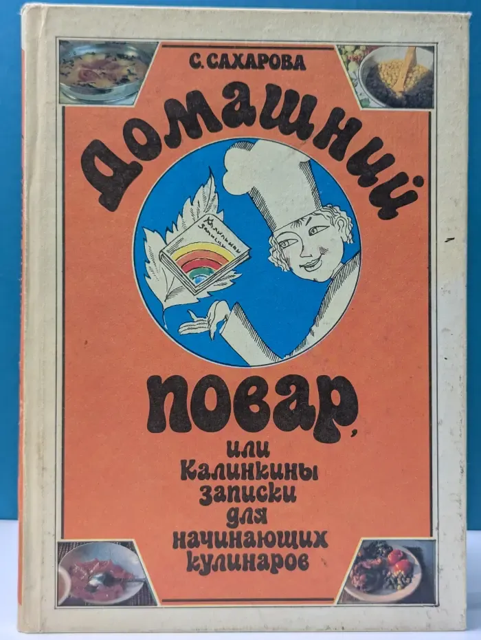Домашний повар, или Калинкины записки для начинающих кулинаров