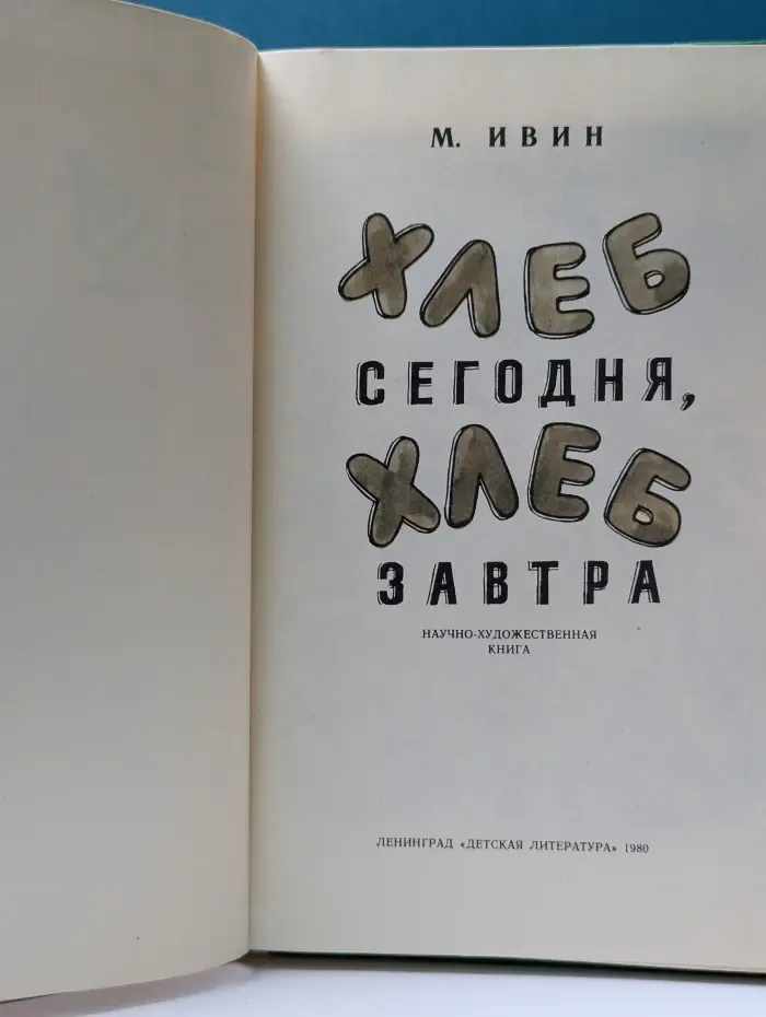 Хлеб сегодня, хлеб завтра