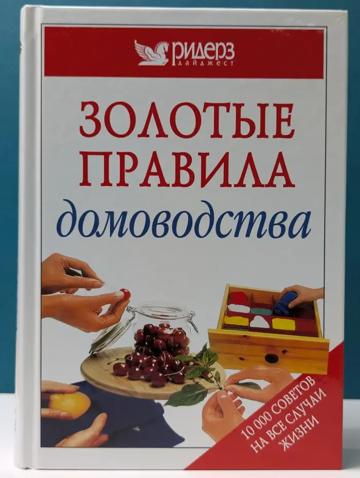 Золотые правила домоводства