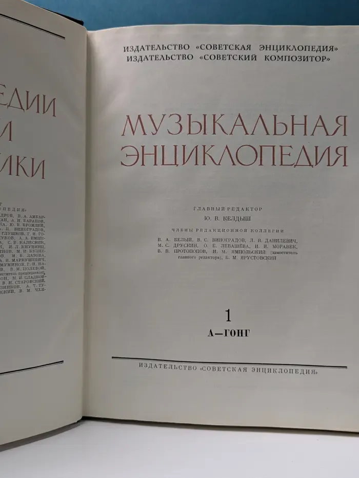 Музыкальная энциклопедия. Том 1. А - Гонг