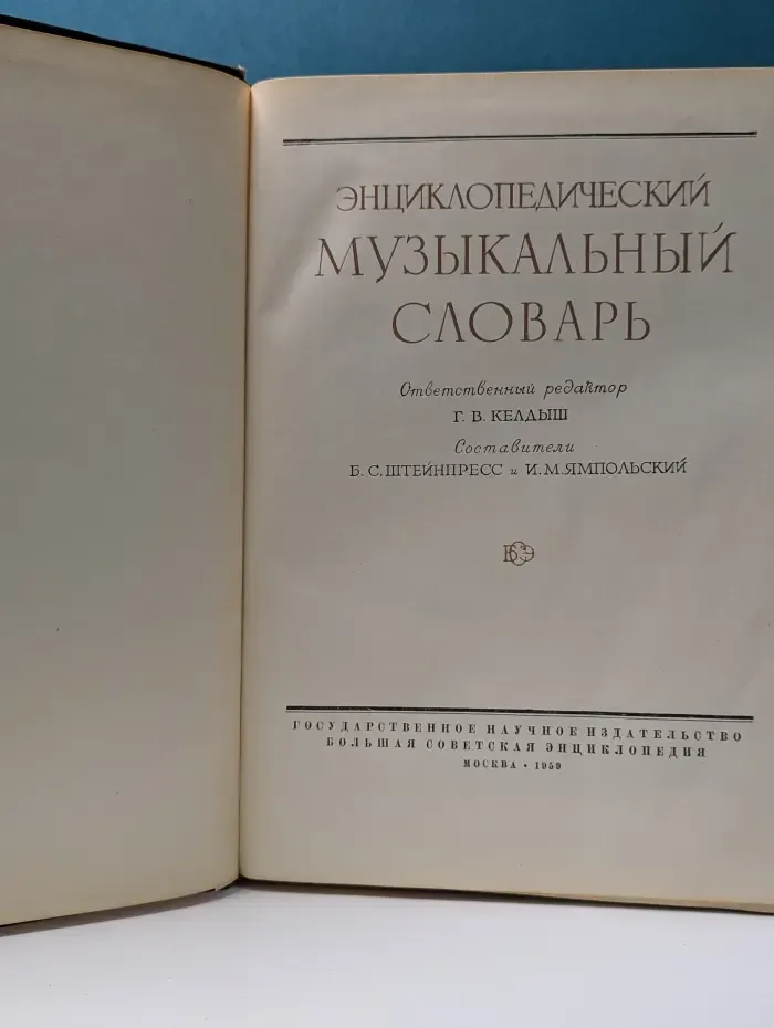 Энциклопедический музыкальный словарь