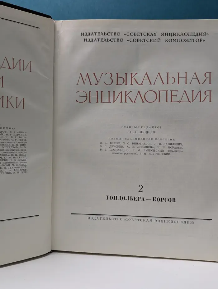 Музыкальная энциклопедия. Том 2. Гондольера - корсов