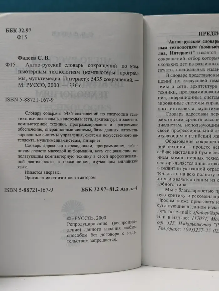 Англо-русский словарь сокращений по компьютерным технологиям. Компьютеры, программы, мультимедиа, Интернет