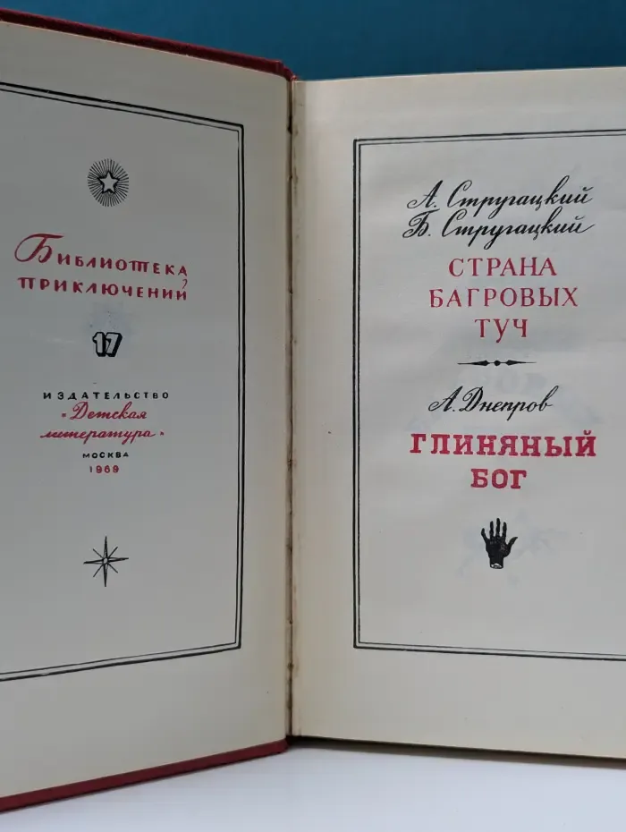 Библиотека приключений. Том 17. Страна багровых туч. Глиняный бог