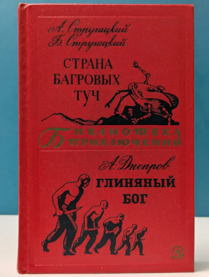 Библиотека приключений. Том 17. Страна багровых туч. Глиняный бог