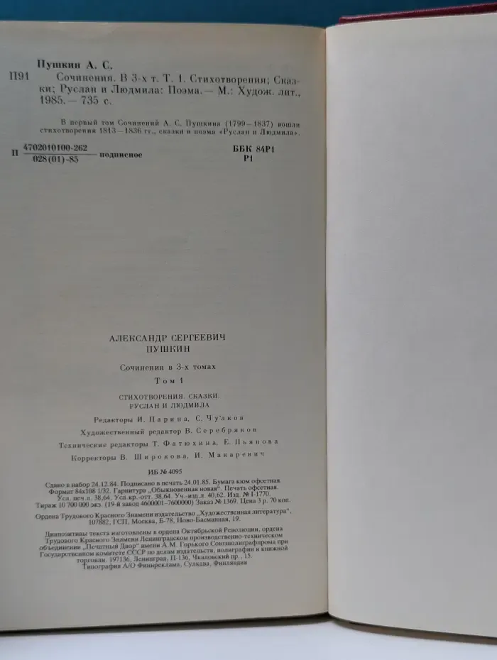 Александр Пушкин. Сочинения в 3 томах. Том 1